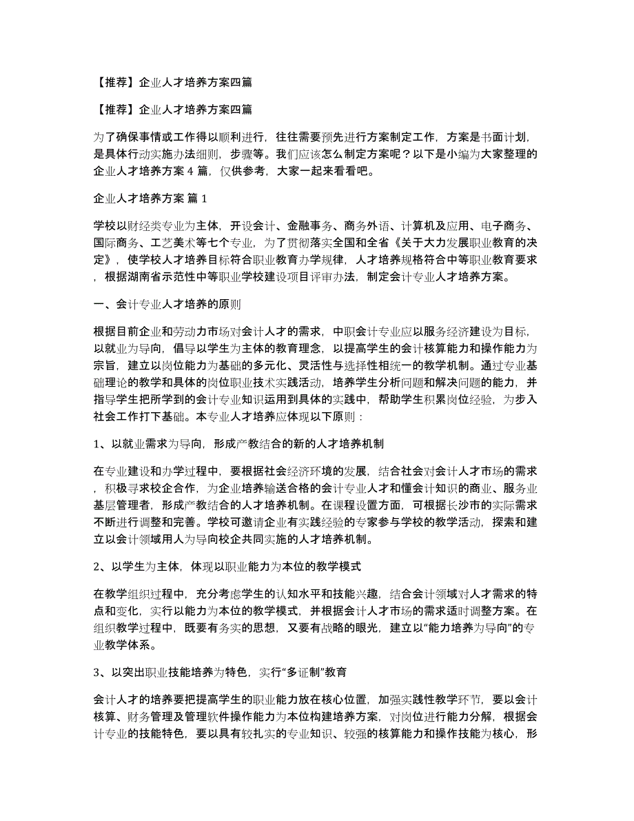 【推荐】企业人才培养方案四篇_第1页