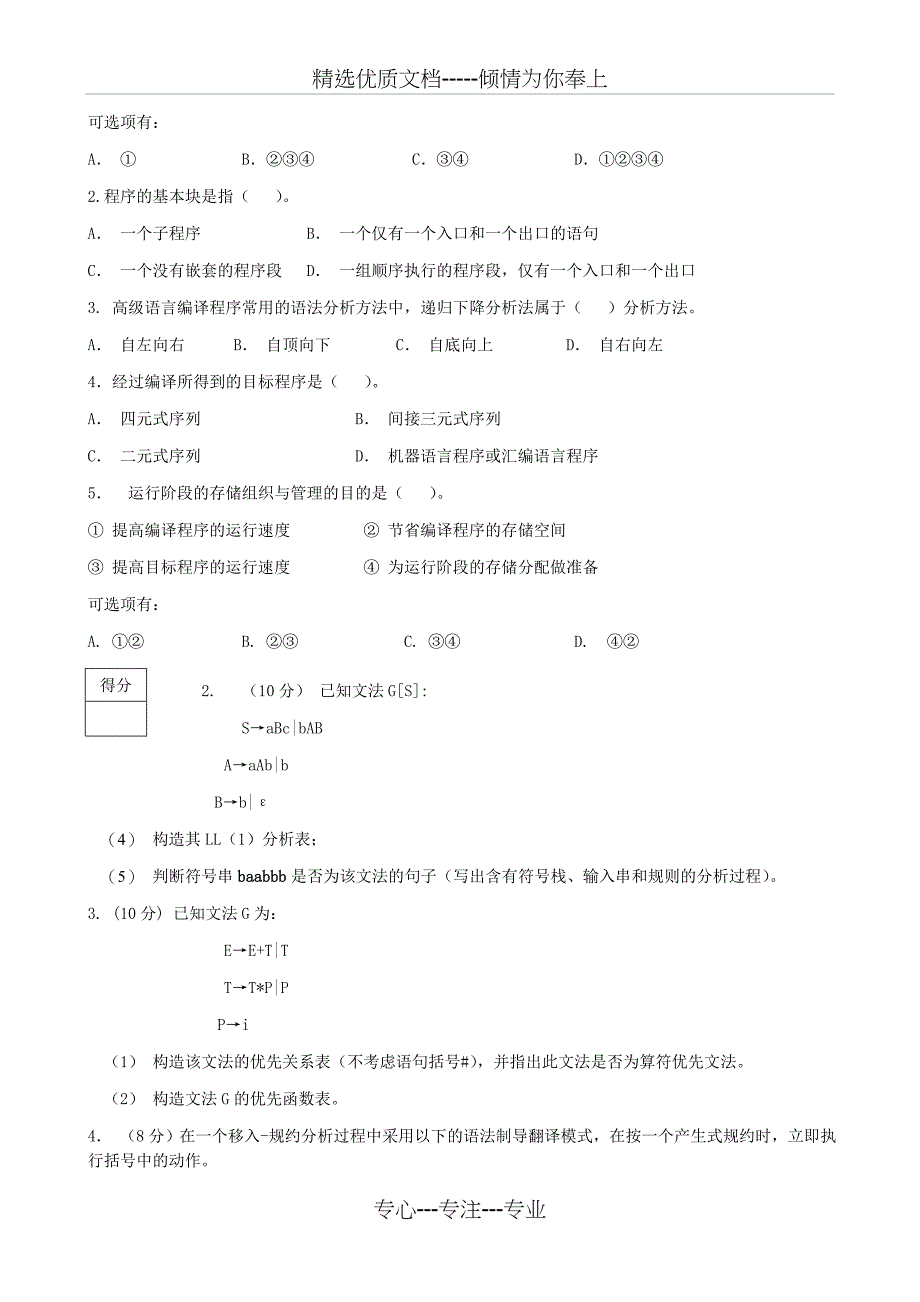 编译原理期末考试试卷及答案(共25页)_第4页