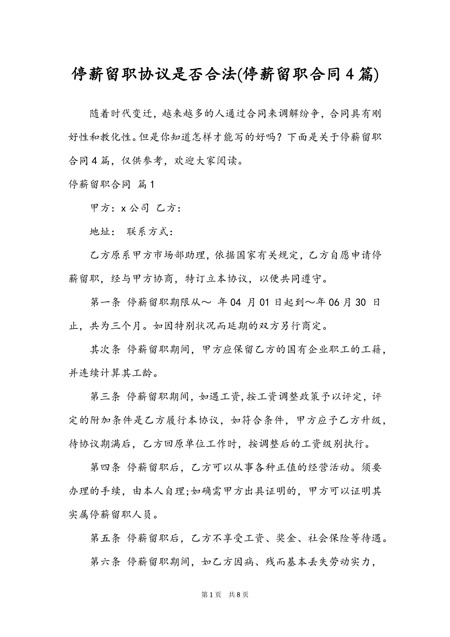 停薪留职协议是否合法(停薪留职合同4篇)_第1页