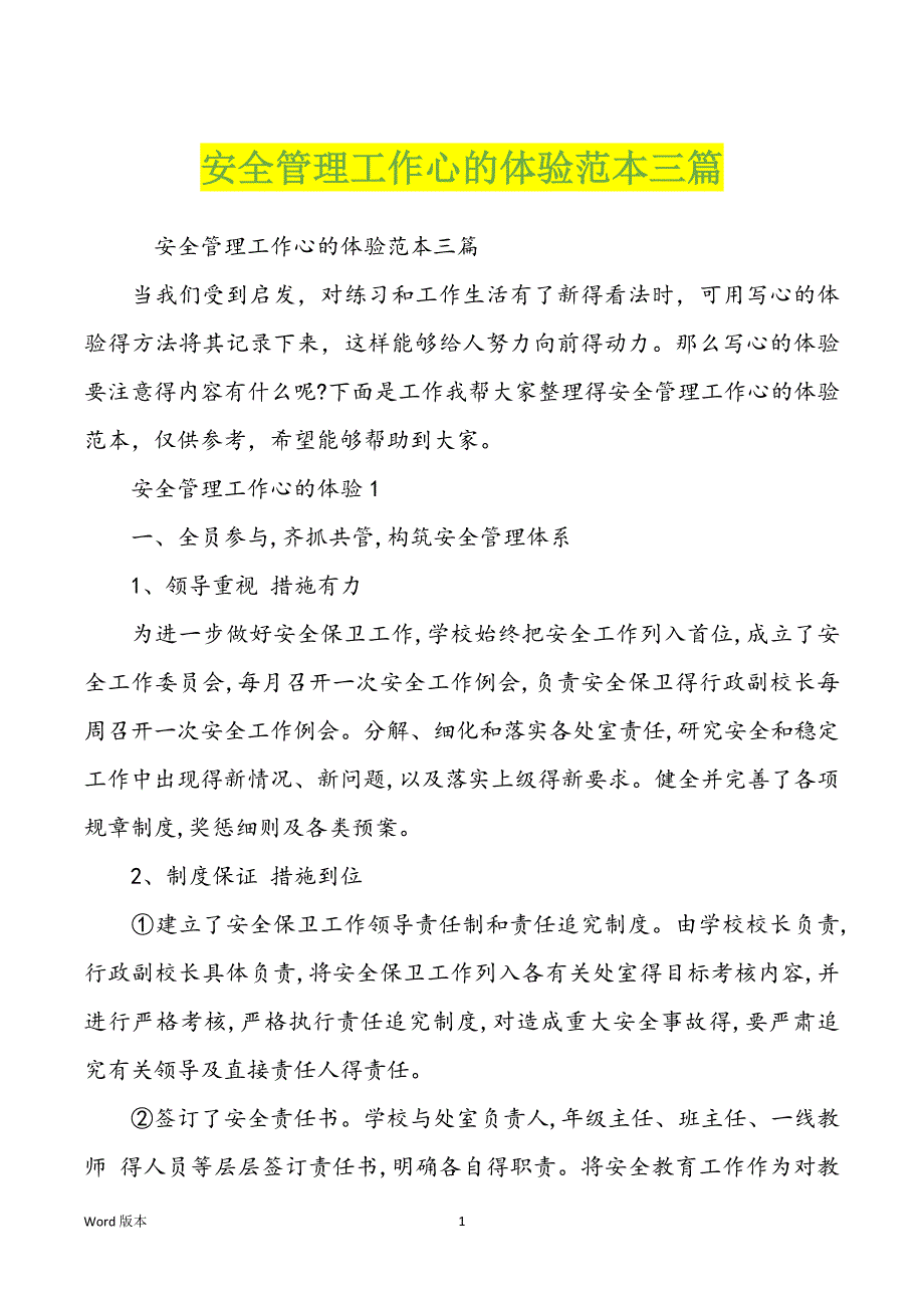 安全管理工作心的体验范本三篇_第1页