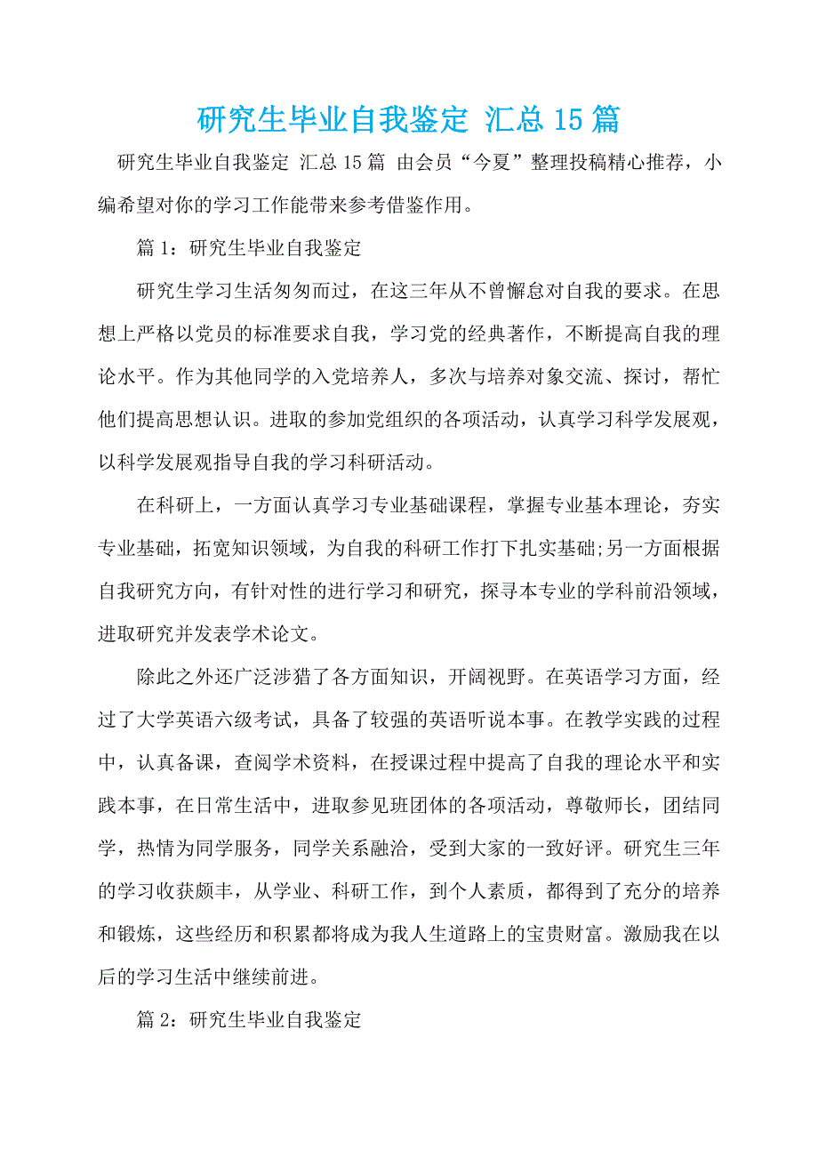 研究生毕业自我鉴定 汇总15篇_第1页