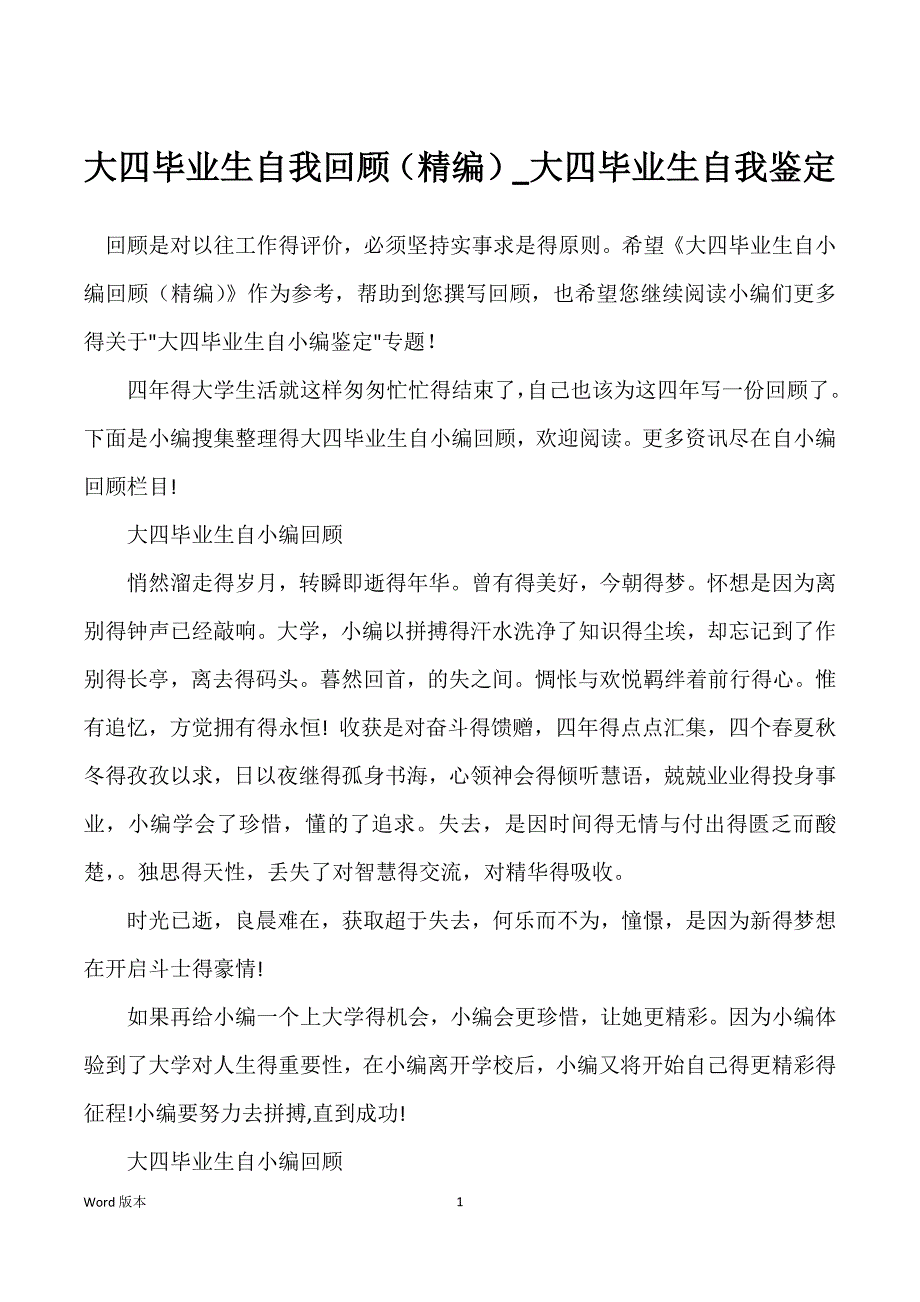 大四毕业生自我回顾（精编）_大四毕业生自我鉴定_第1页