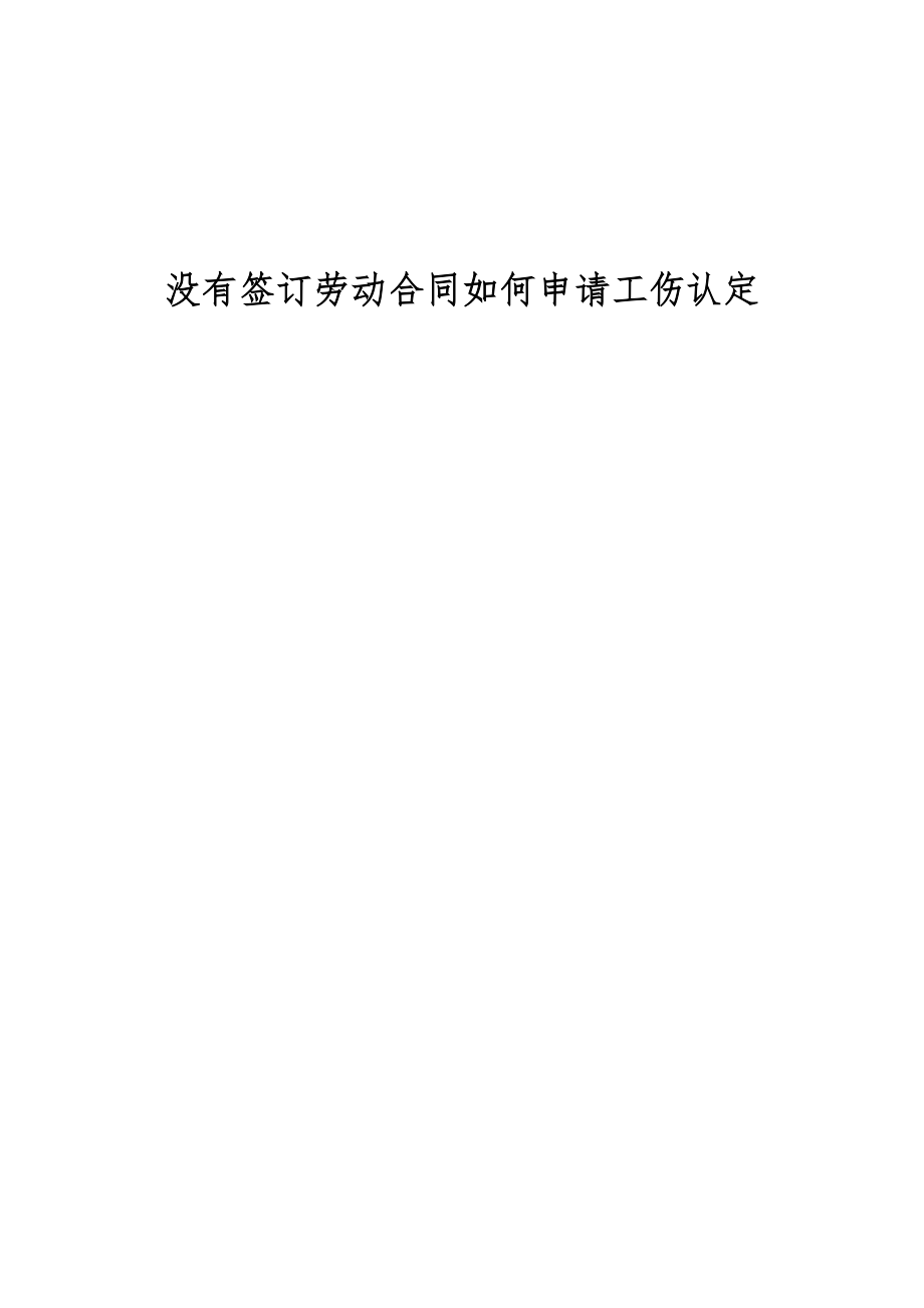 没有签订劳动合同如何申请工伤认定_第1页