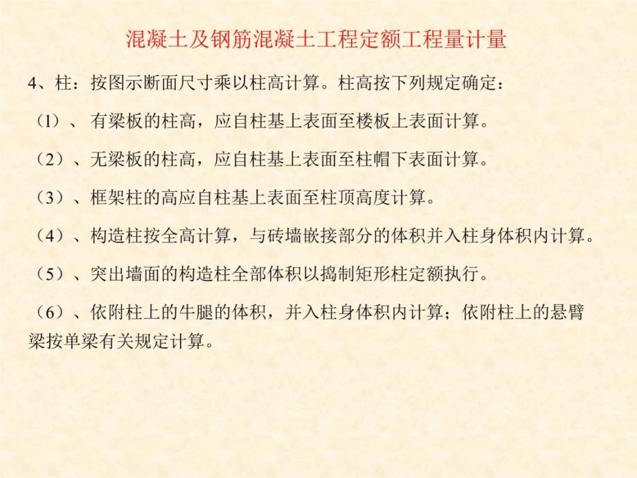 A4混凝土及钢筋混凝土工程定额工程量计量培训课件_第4页