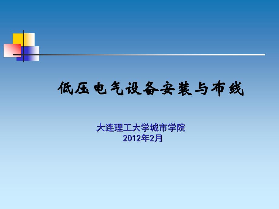 第1章常用有触点控制电器电子教案_第1页