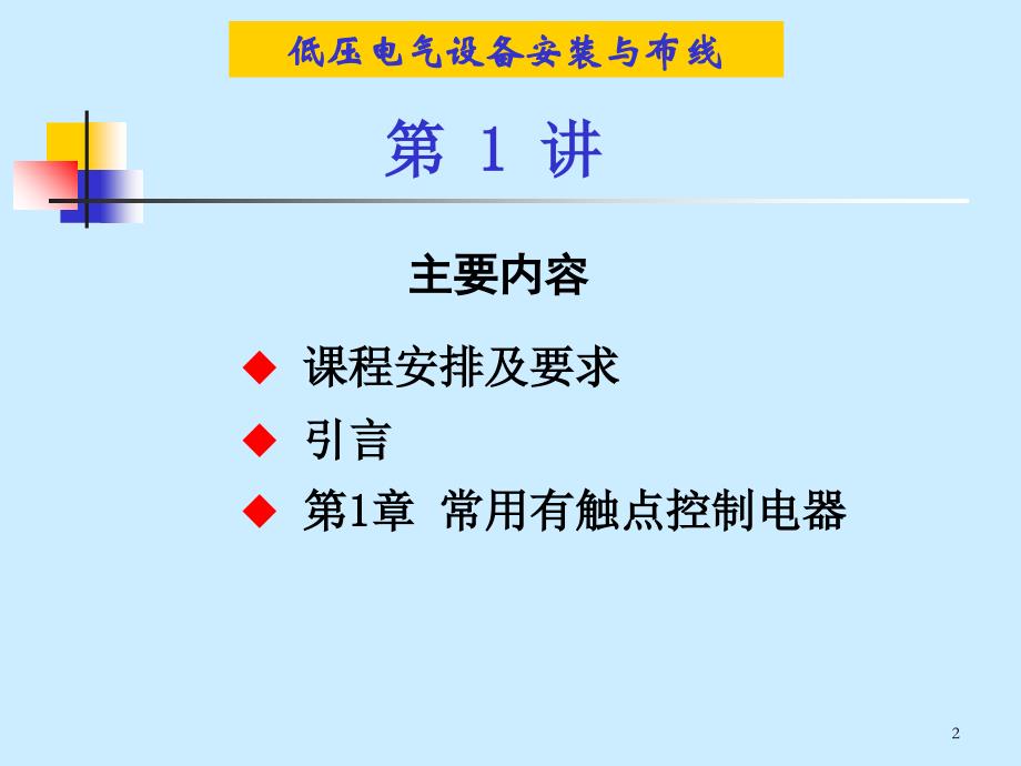 第1章常用有触点控制电器电子教案_第2页