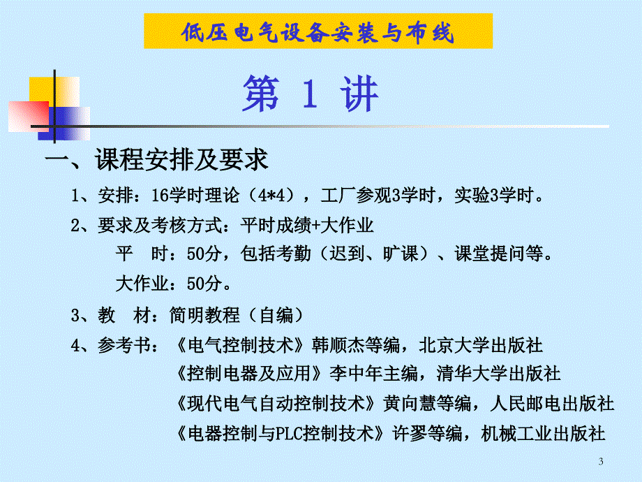 第1章常用有触点控制电器电子教案_第3页