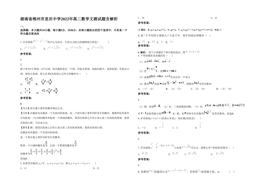 湖南省郴州市里田中学2022年高二数学文测试题含解析_第1页