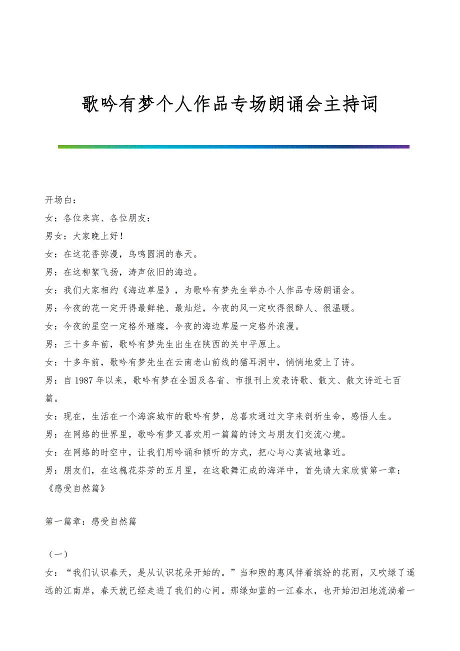 歌吟有梦个人作品专场朗诵会主持词_第1页