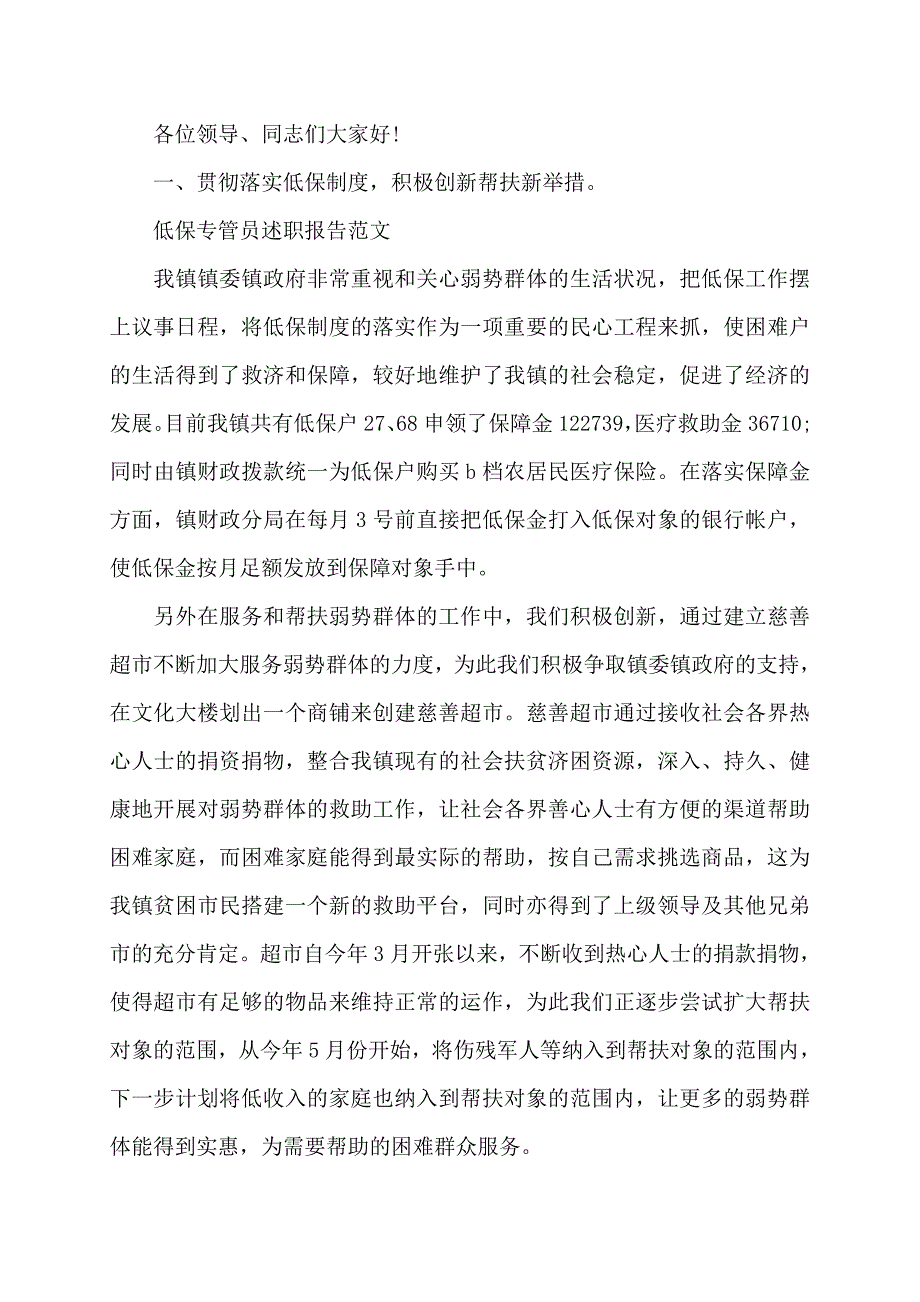 申请低保的条件低保专管员述职报告范文三篇_第4页