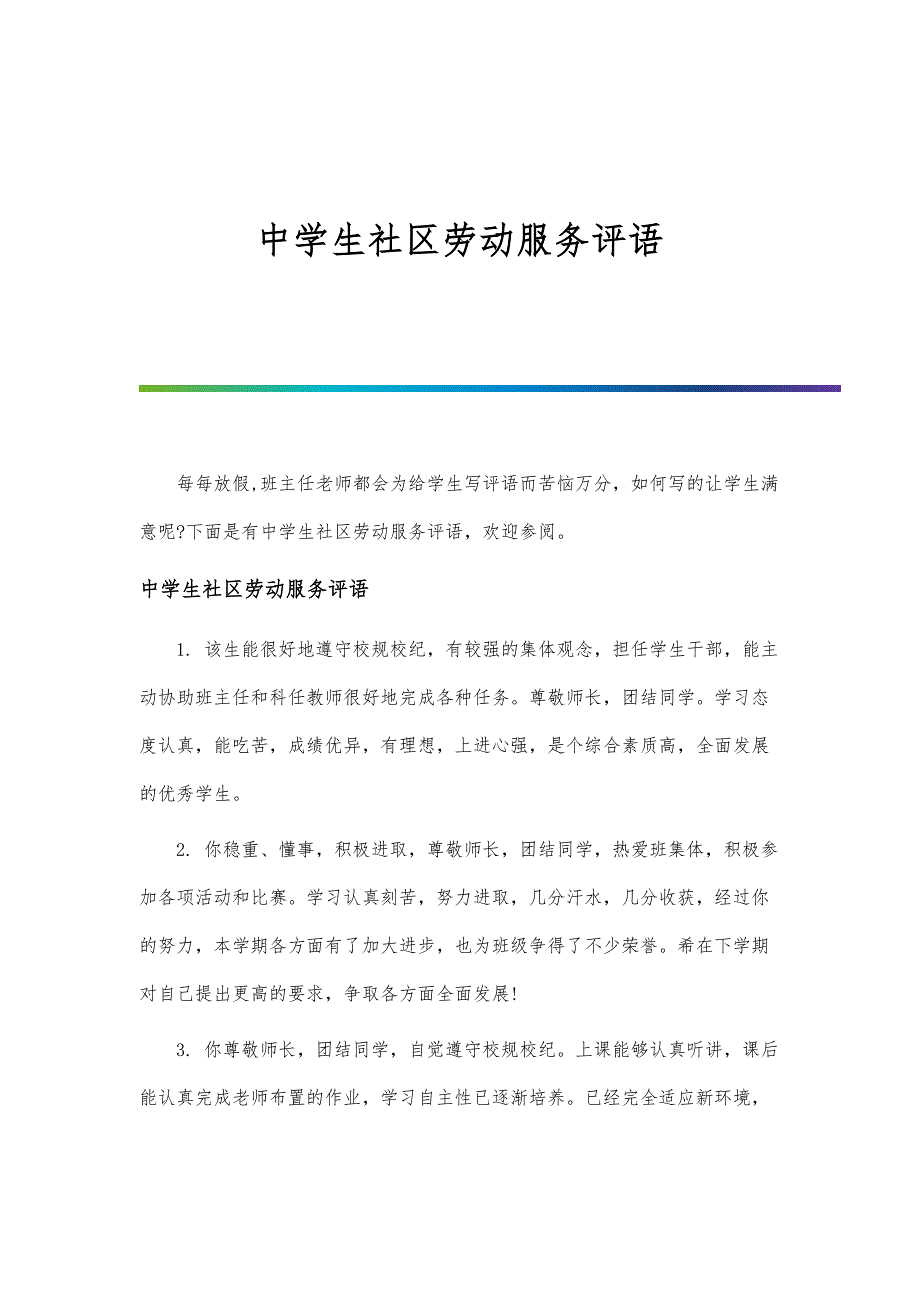 中学生社区劳动服务评语_第1页