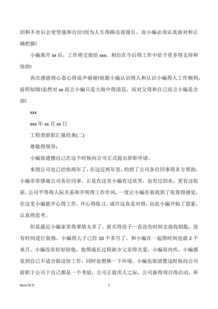 2021关于工程类辞职汇报优秀范本大汇总_第2页