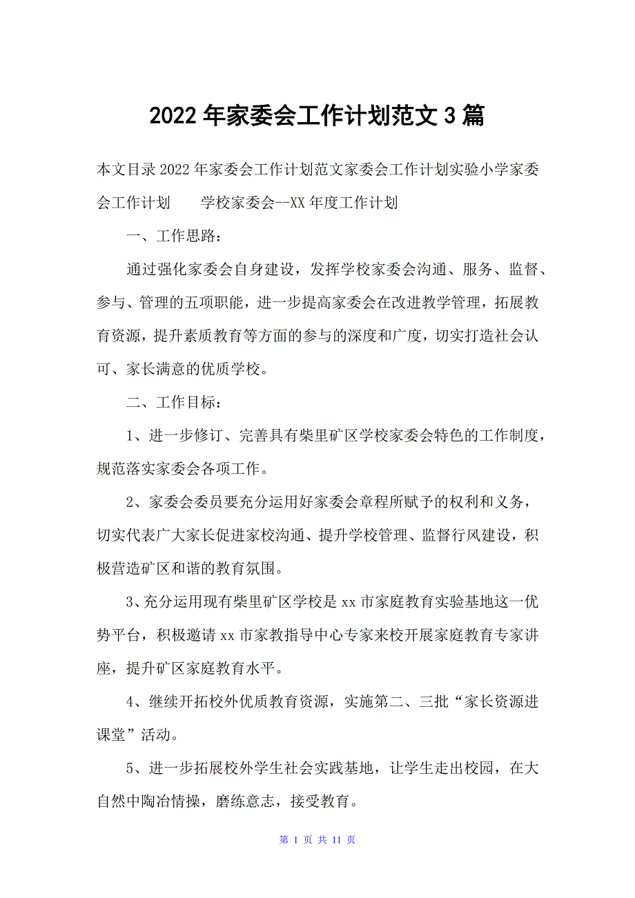 2022年家委会工作计划范文3篇（工作计划范文）_第1页