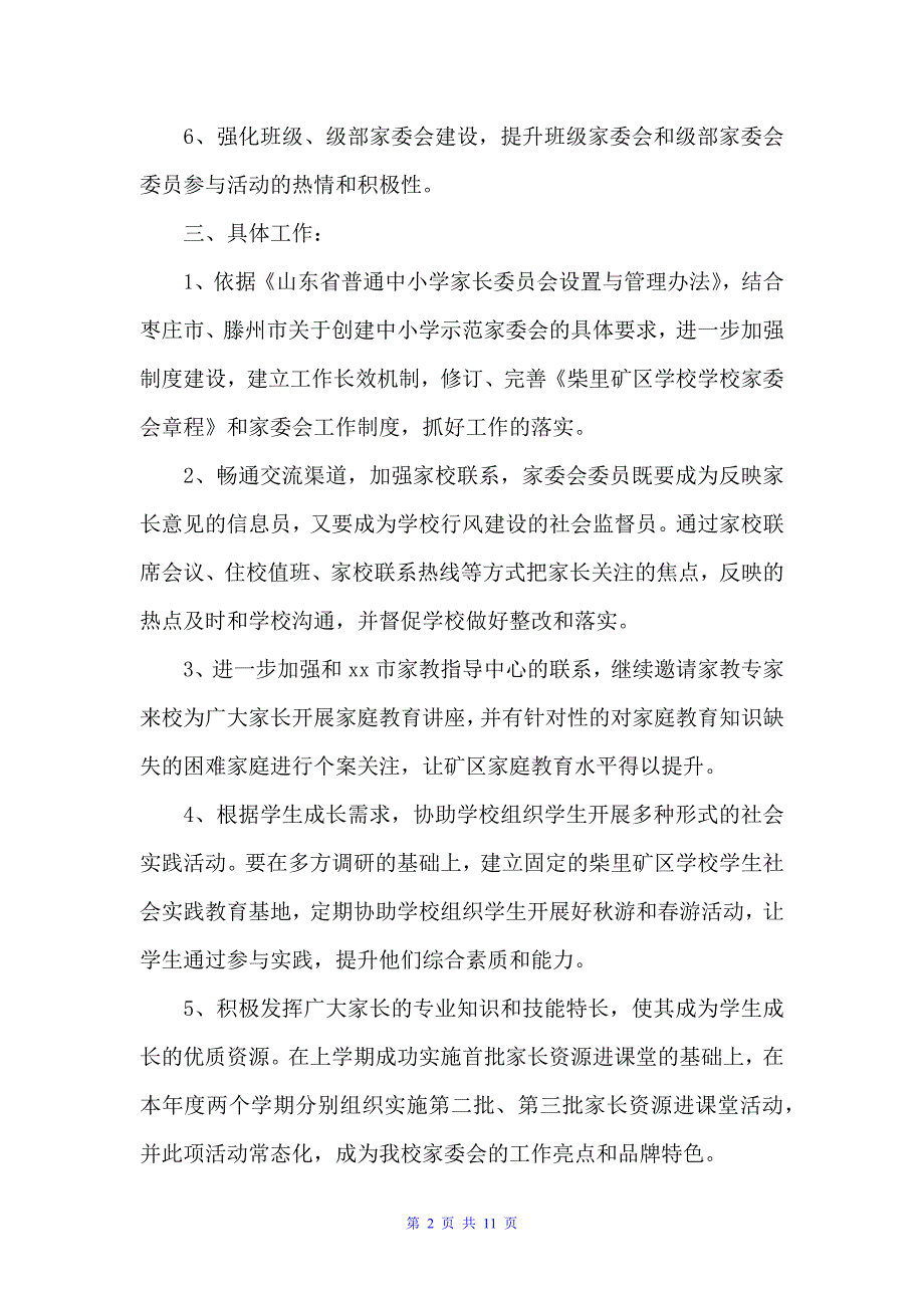 2022年家委会工作计划范文3篇（工作计划范文）_第2页