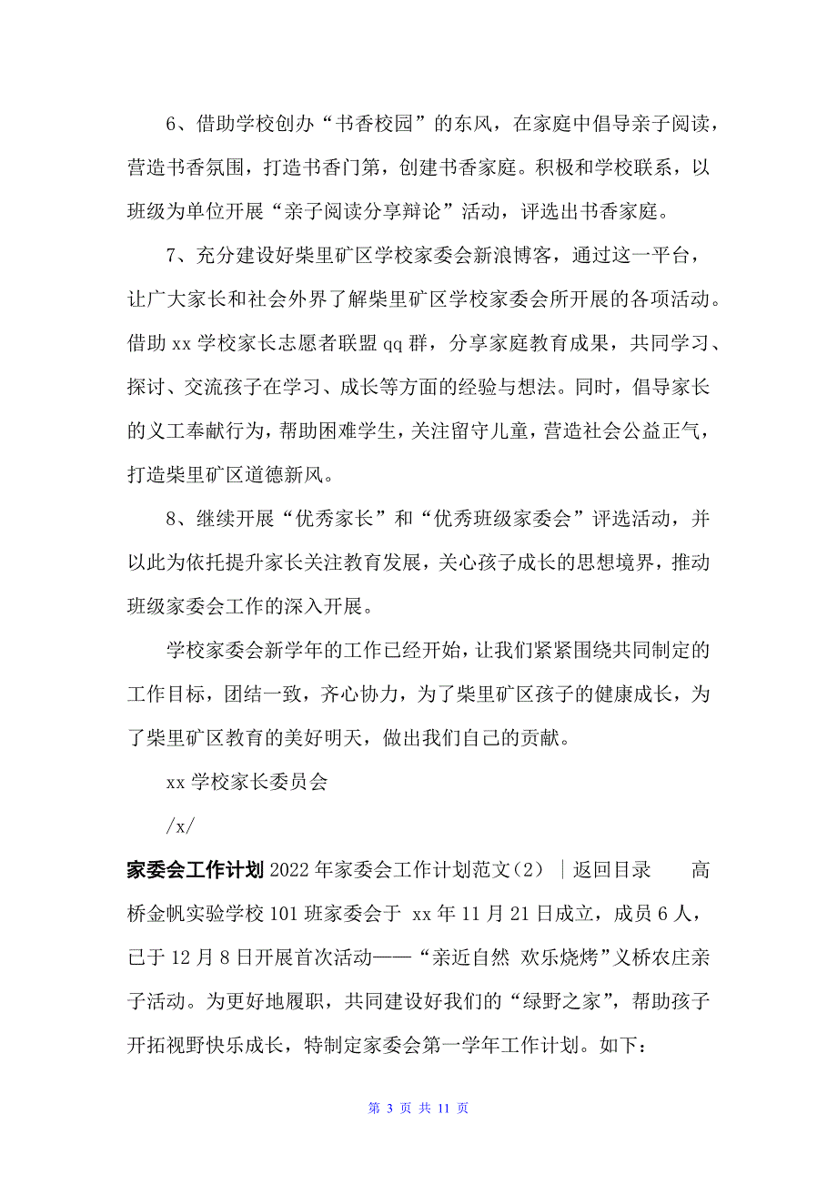 2022年家委会工作计划范文3篇（工作计划范文）_第3页