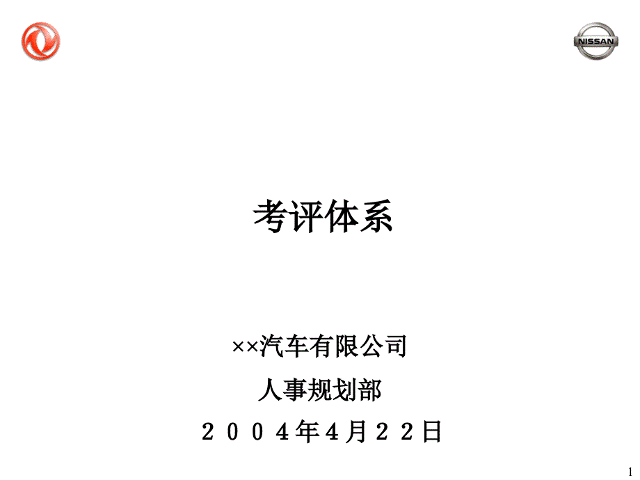 2022年某汽车有限公司KPI考评体系概述_第1页