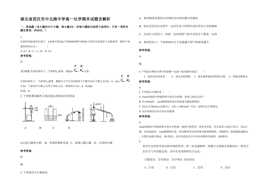 湖北省武汉市中北路中学高一化学期末试题含解析_第1页