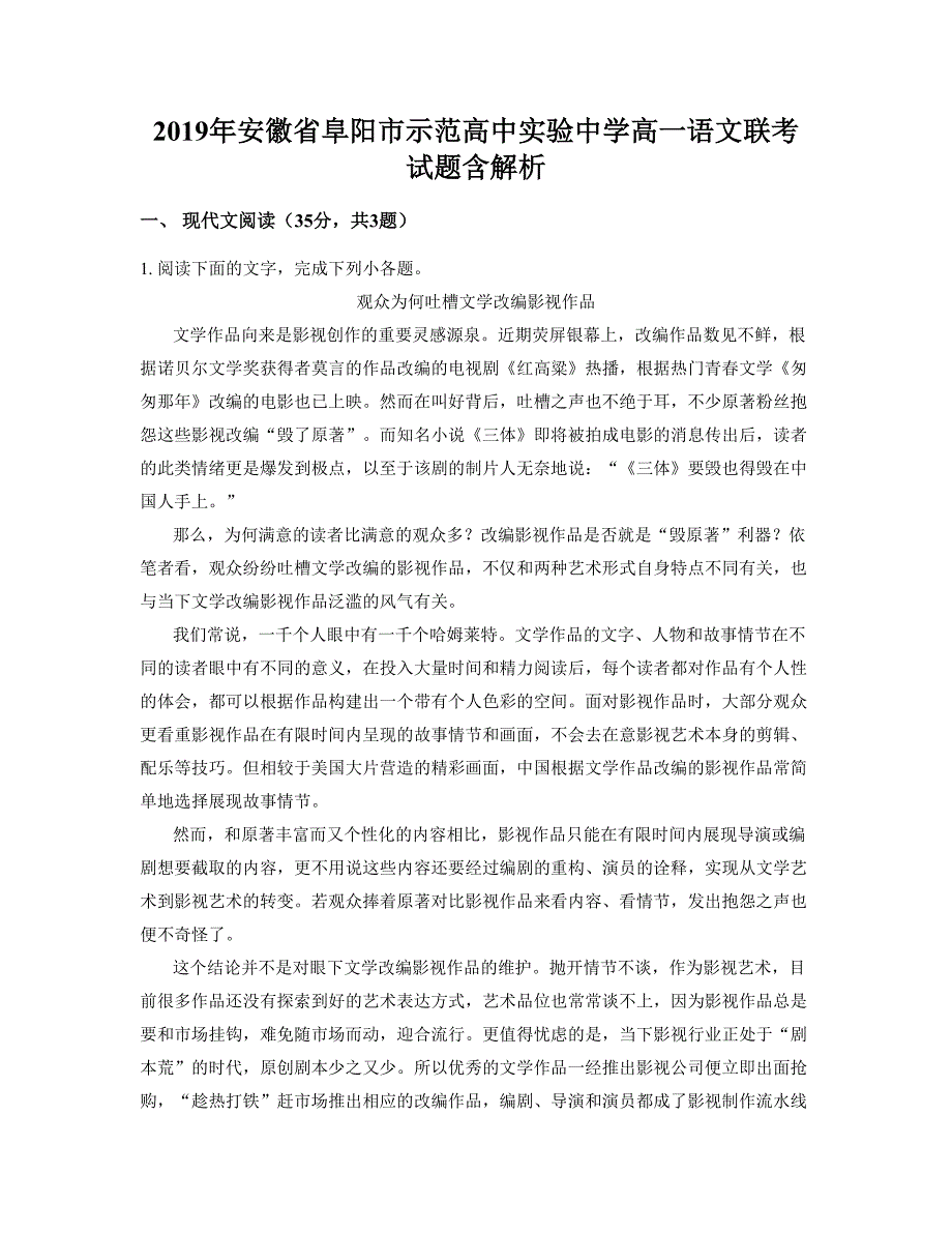 2019年安徽省阜阳市示范高中实验中学高一语文联考试题含解析_第1页