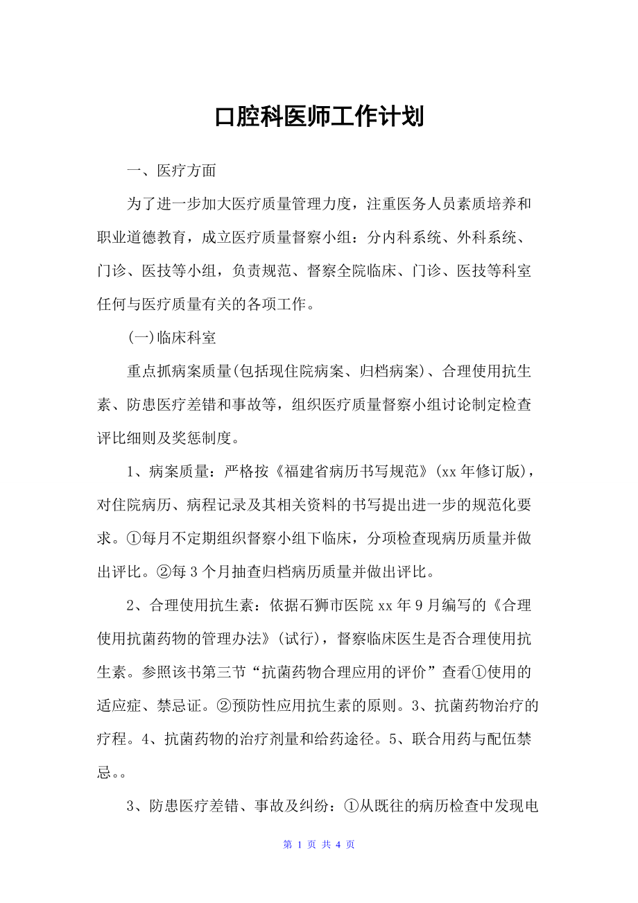 口腔科医师工作计划（医务工作计划）_第1页