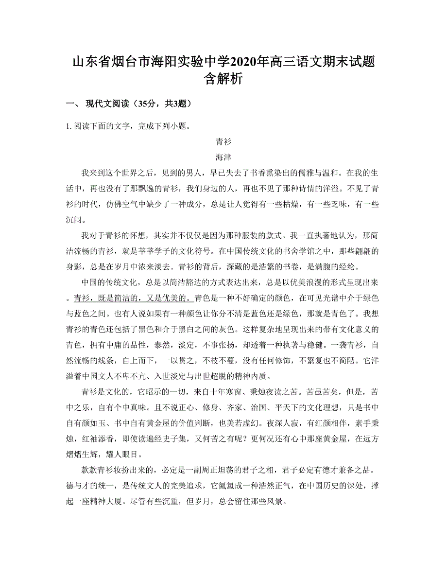 山东省烟台市海阳实验中学2020年高三语文期末试题含解析_第1页