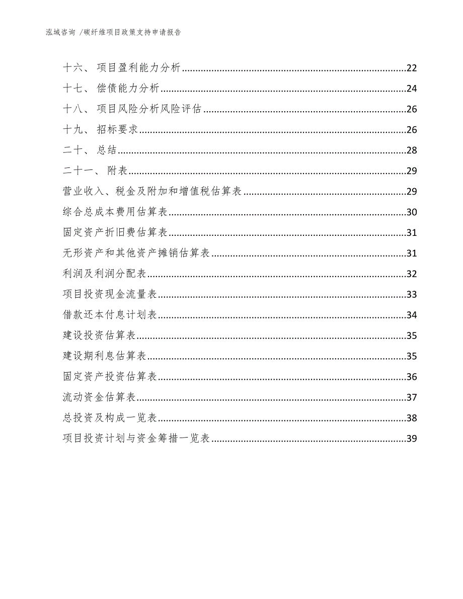 碳纤维项目政策支持申请报告（参考模板）_第2页