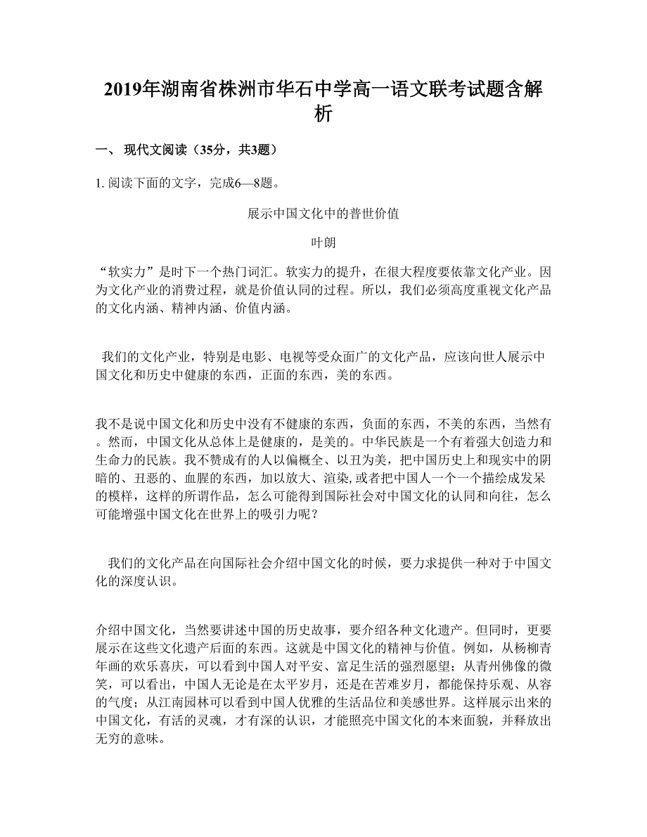 2019年湖南省株洲市华石中学高一语文联考试题含解析_第1页