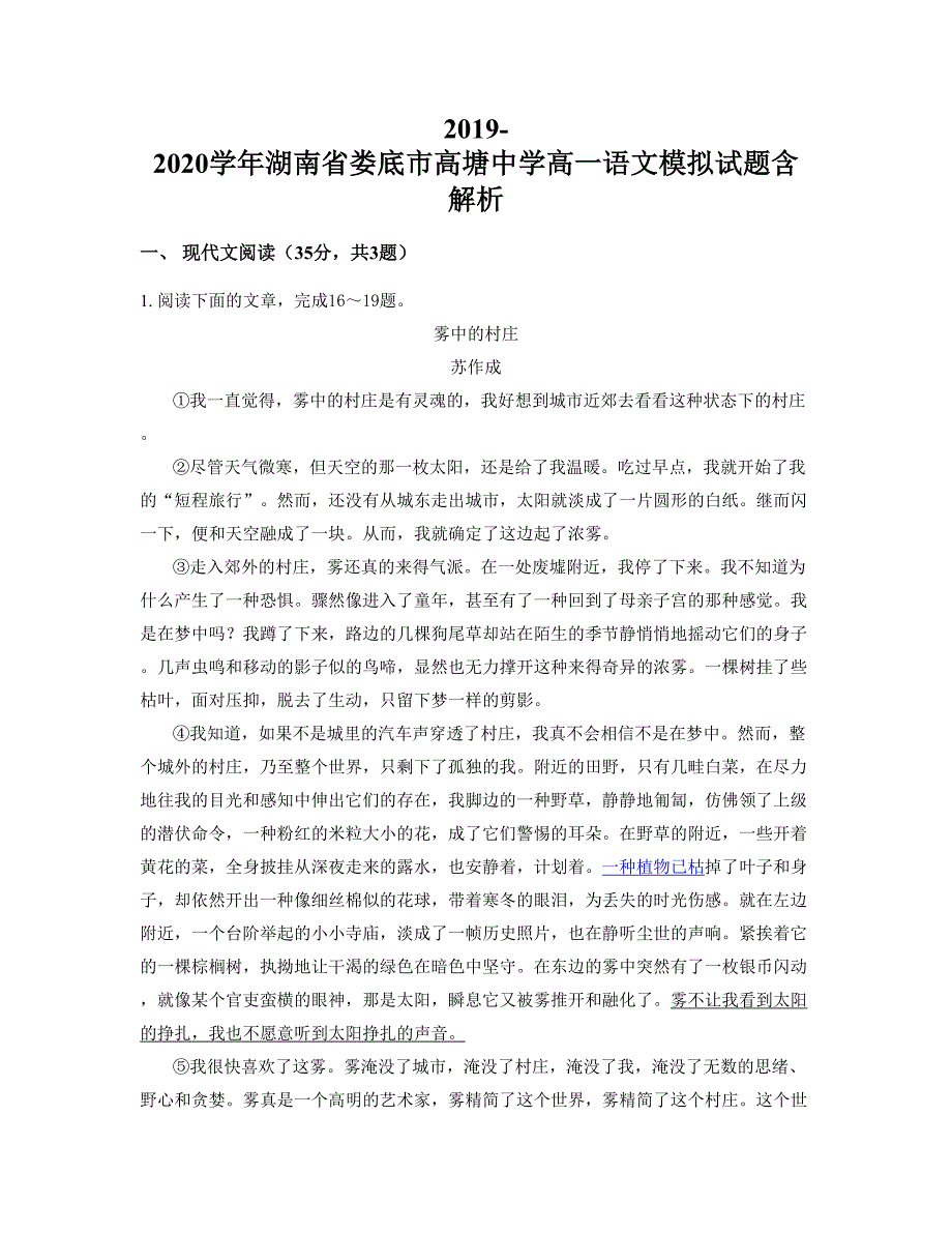 2019-2020学年湖南省娄底市高塘中学高一语文模拟试题含解析_第1页