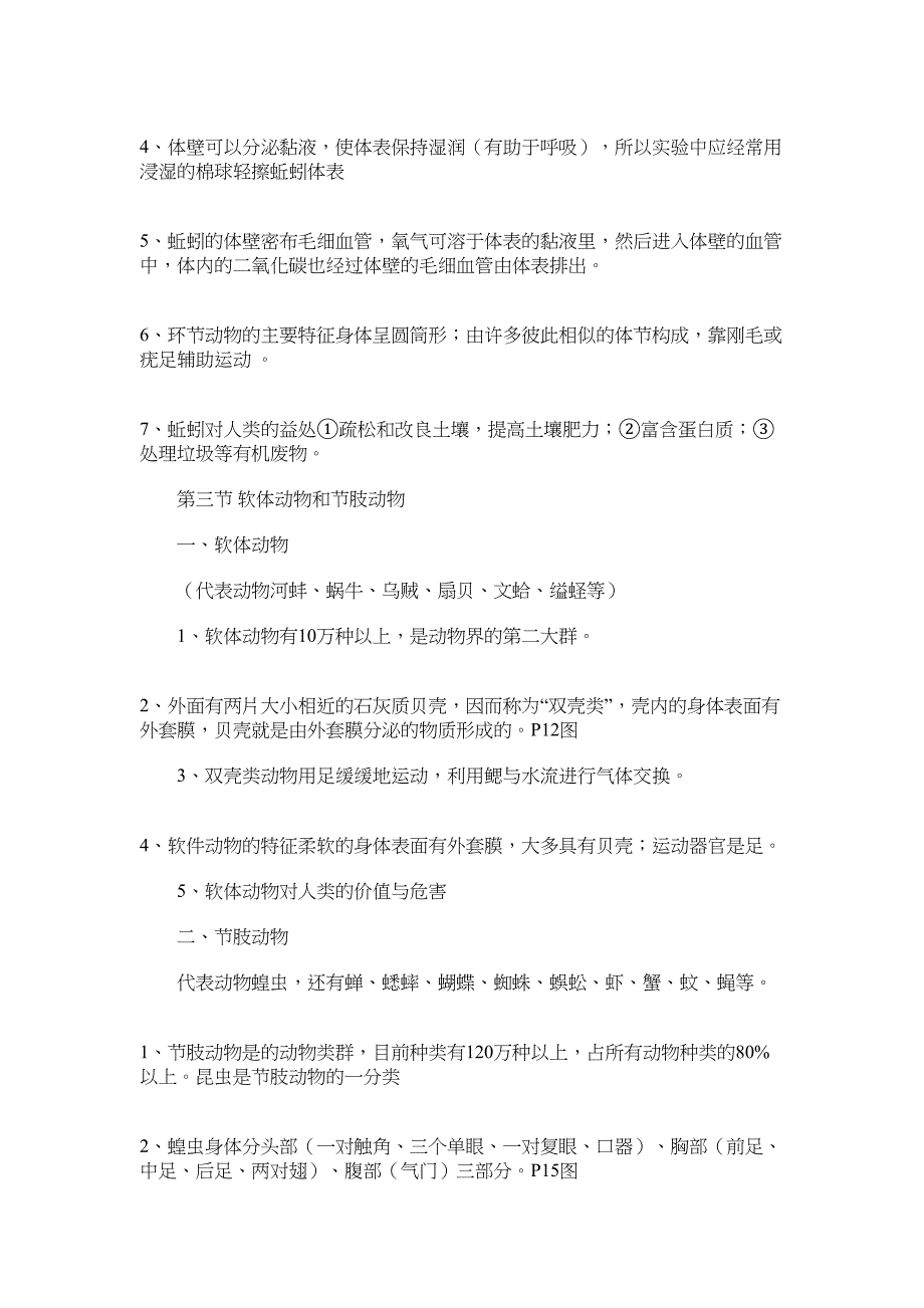 2022年初二生物复习提纲章节大全_第3页