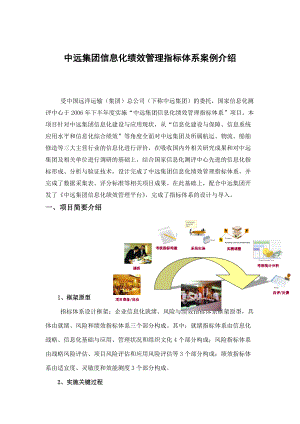 2022年中远集团信息化绩效管理指标体系案例介绍