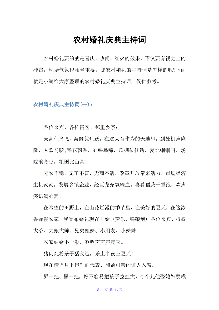 农村婚礼庆典主持词（婚礼致辞）_第1页