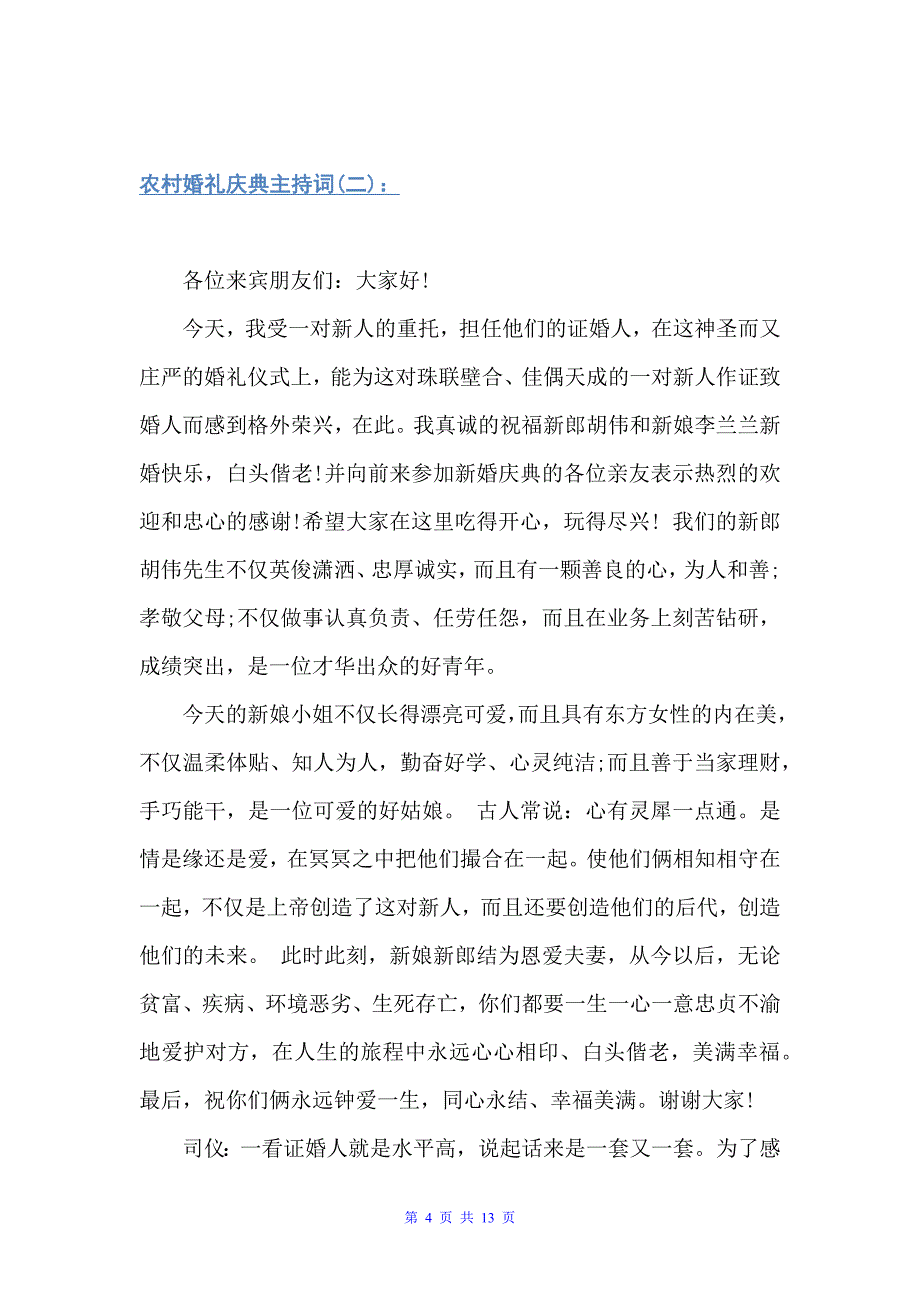 农村婚礼庆典主持词（婚礼致辞）_第4页