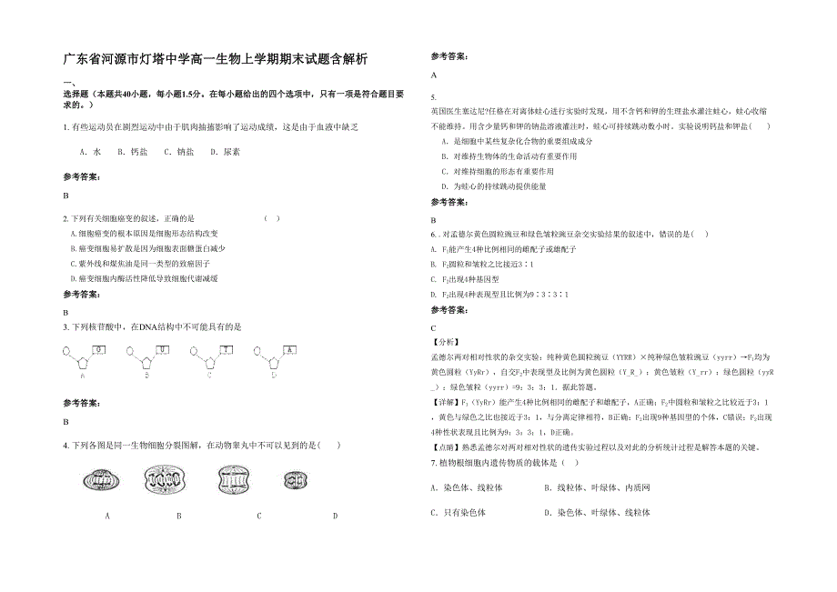 广东省河源市灯塔中学高一生物上学期期末试题含解析_第1页