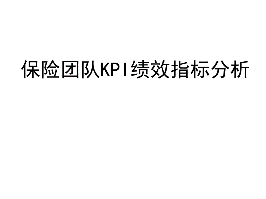 2022年保险团队KPI绩效指标分析-39_第1页