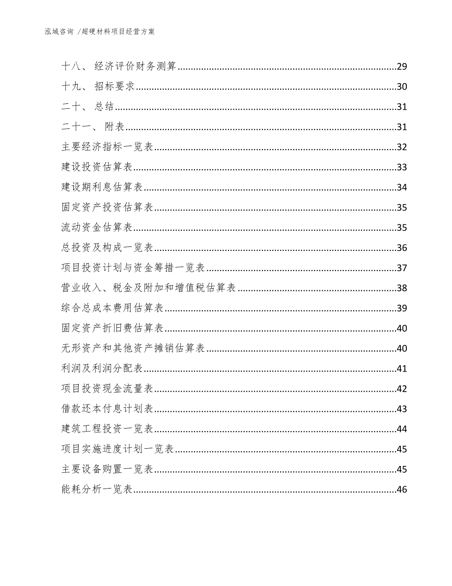 超硬材料项目经营方案（模板范本）_第3页