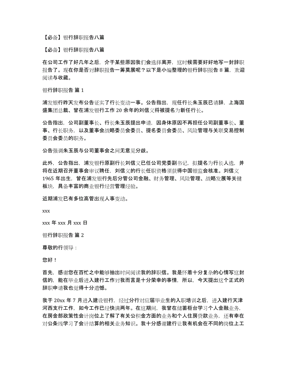 【必备】银行辞职报告八篇_第1页