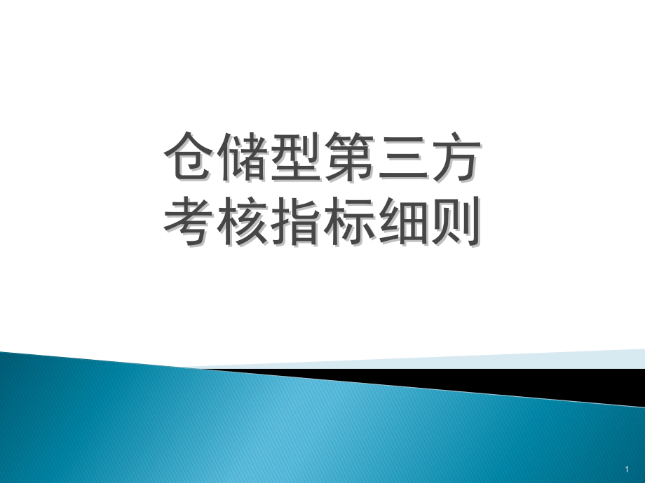 2022年仓储型物流供应商KPI考核指标细则_第1页