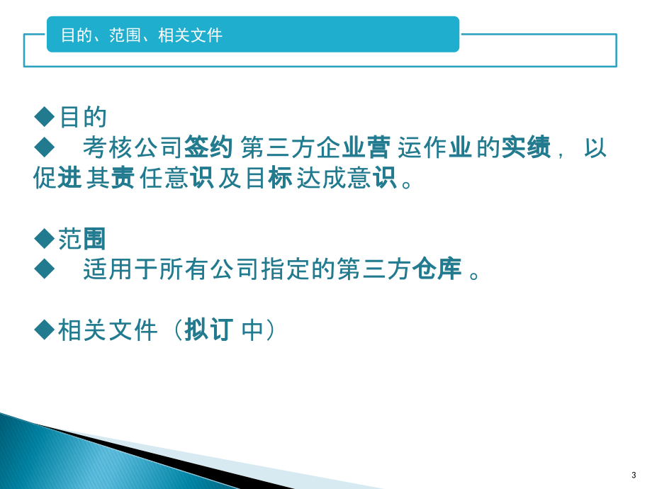 2022年仓储型物流供应商KPI考核指标细则_第3页