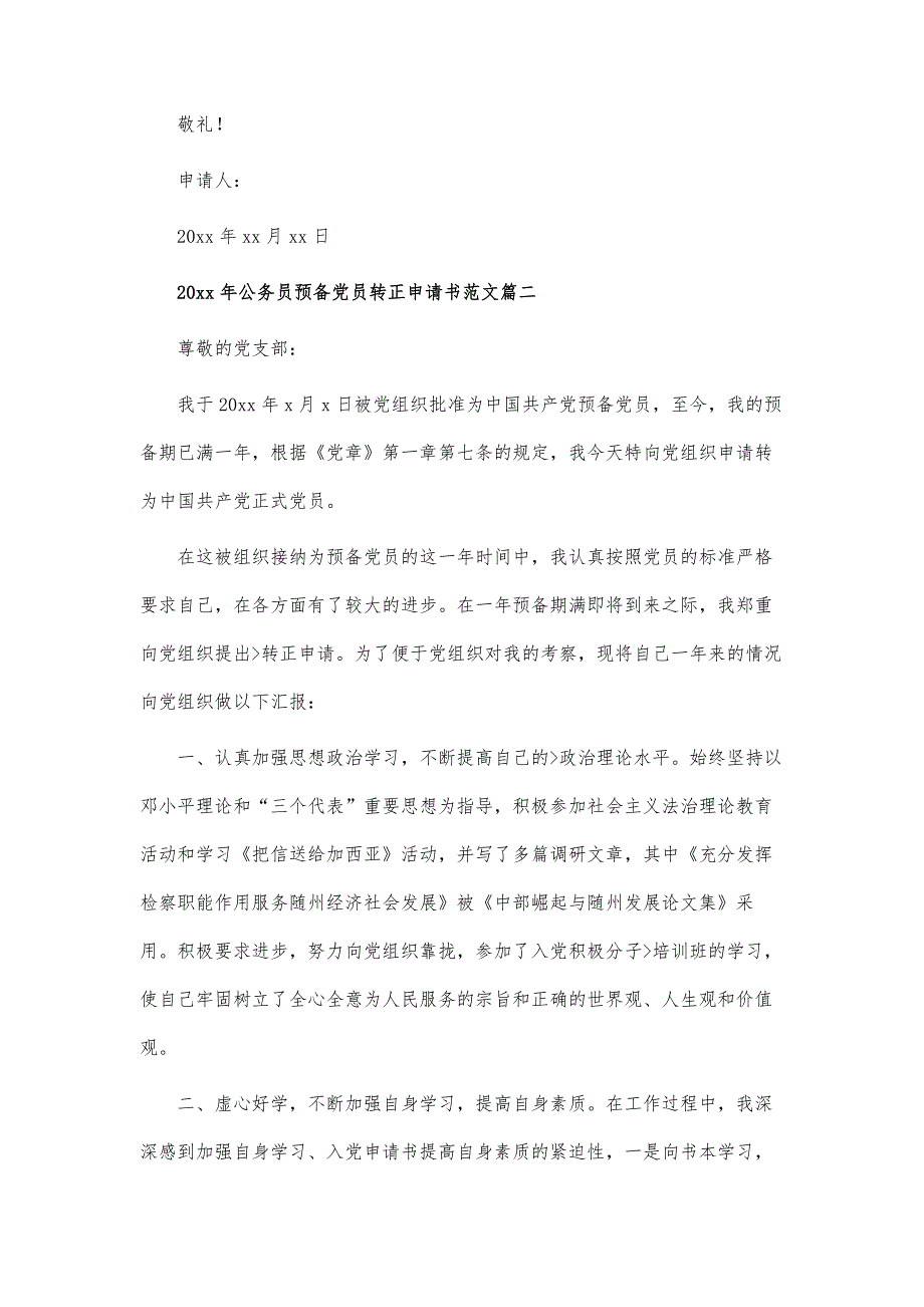 公务员预备党员转正申请书范文【三篇】_第3页