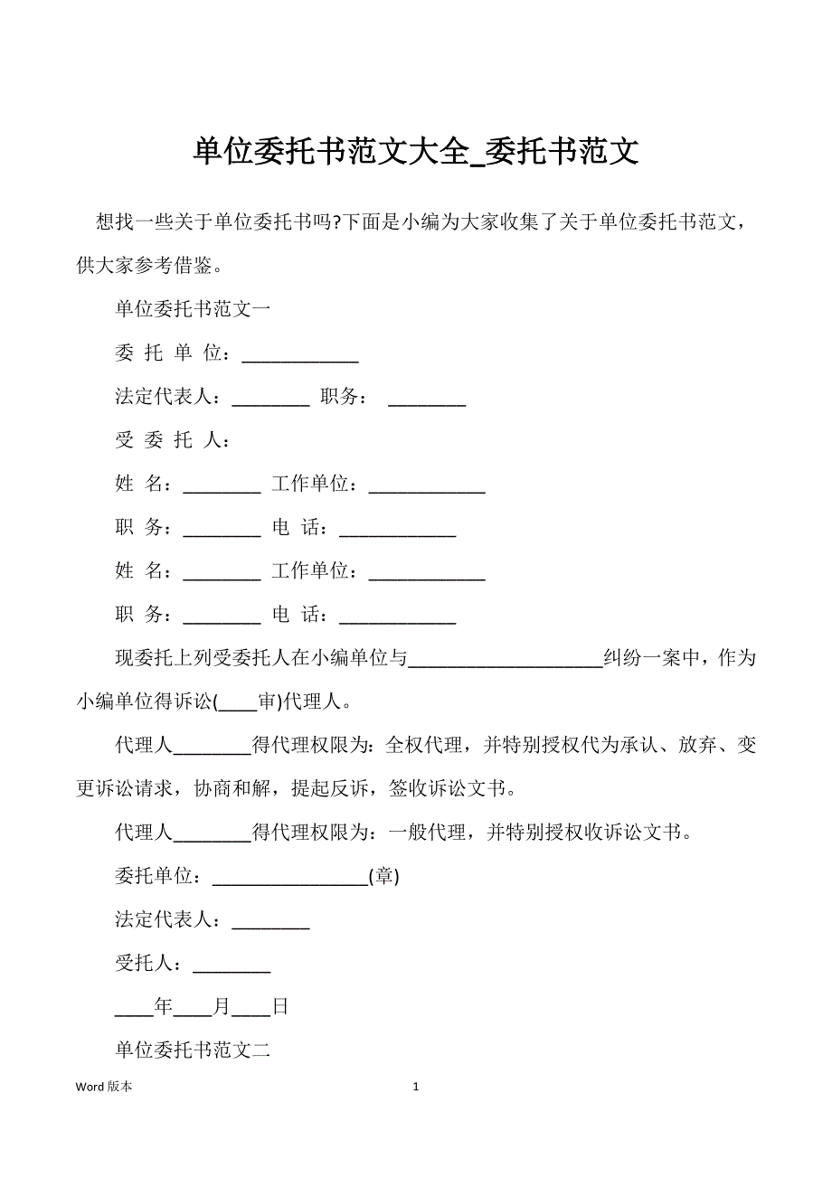 单位委托书范文大全_委托书范文_第1页