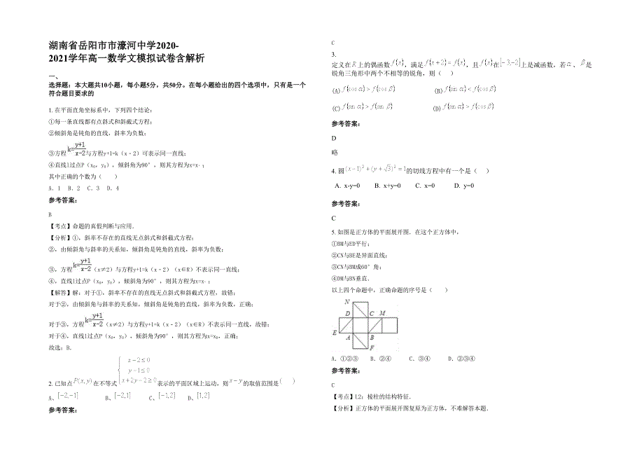 湖南省岳阳市市濠河中学2020-2021学年高一数学文模拟试卷含解析_第1页