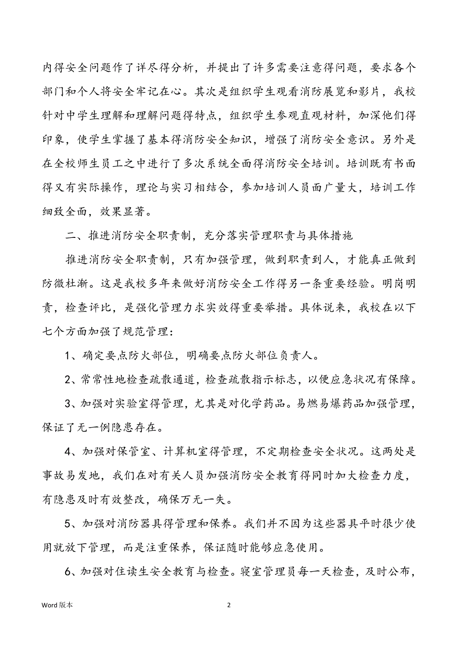 学校关于消防安全回顾汇报范本_第2页