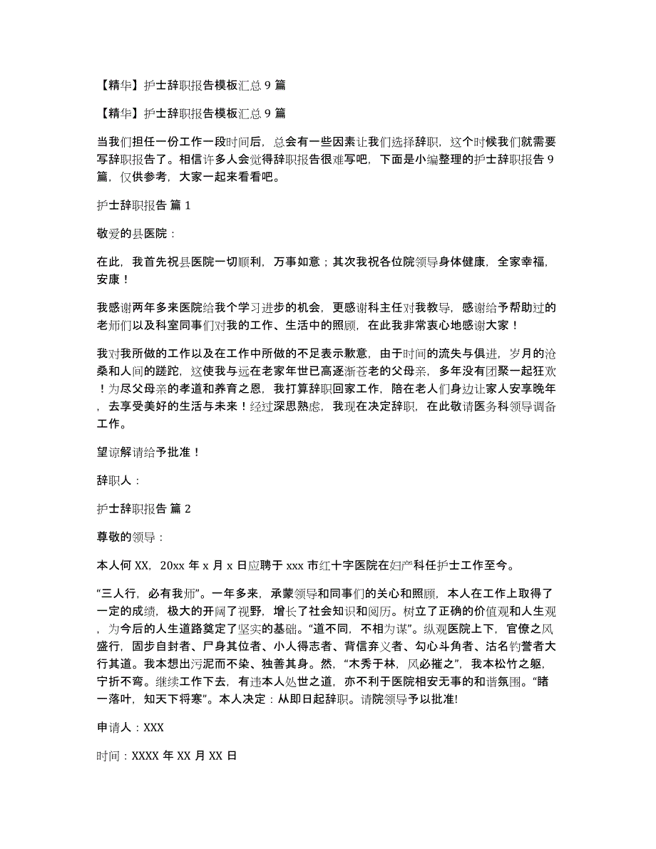 【精华】护士辞职报告模板汇总9篇_第1页