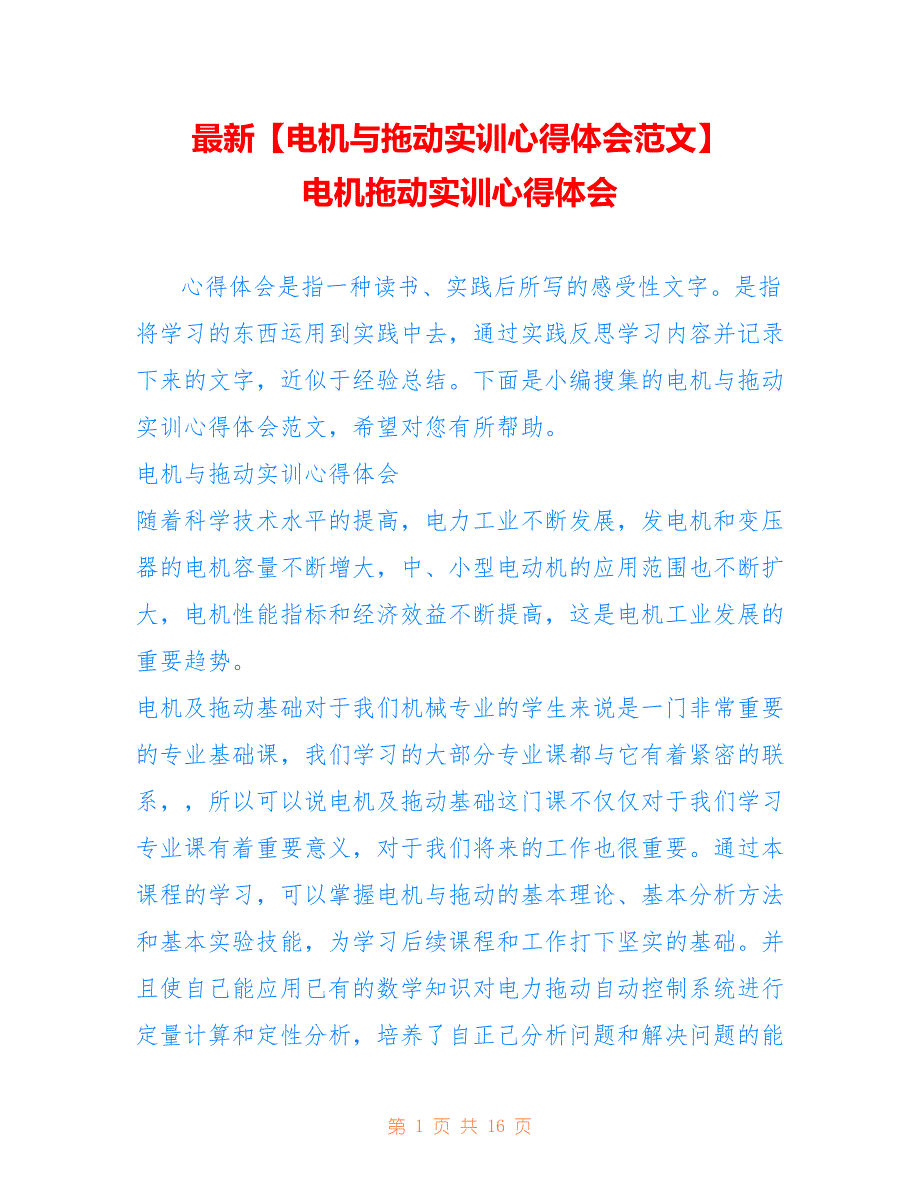 最新【电机与拖动实训心得体会范文】 电机拖动实训心得体会_第1页