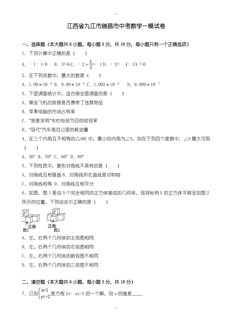 九江市瑞昌市中考数学一模试卷(含参考答案)_第1页