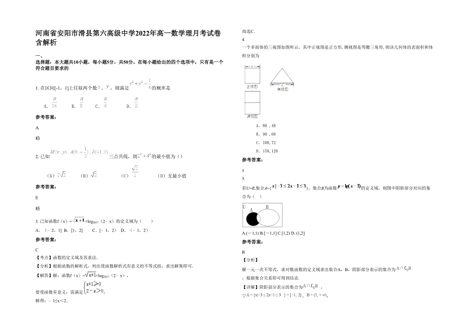 河南省安阳市滑县第六高级中学2022年高一数学理月考试卷含解析_第1页