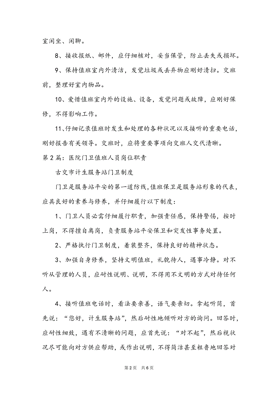 医院医疗二线班值班岗位职责（共3篇）_第2页