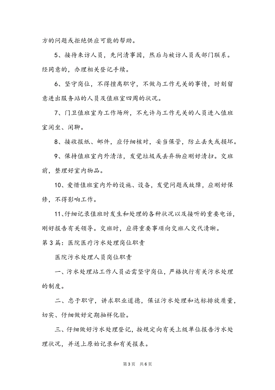 医院医疗二线班值班岗位职责（共3篇）_第3页