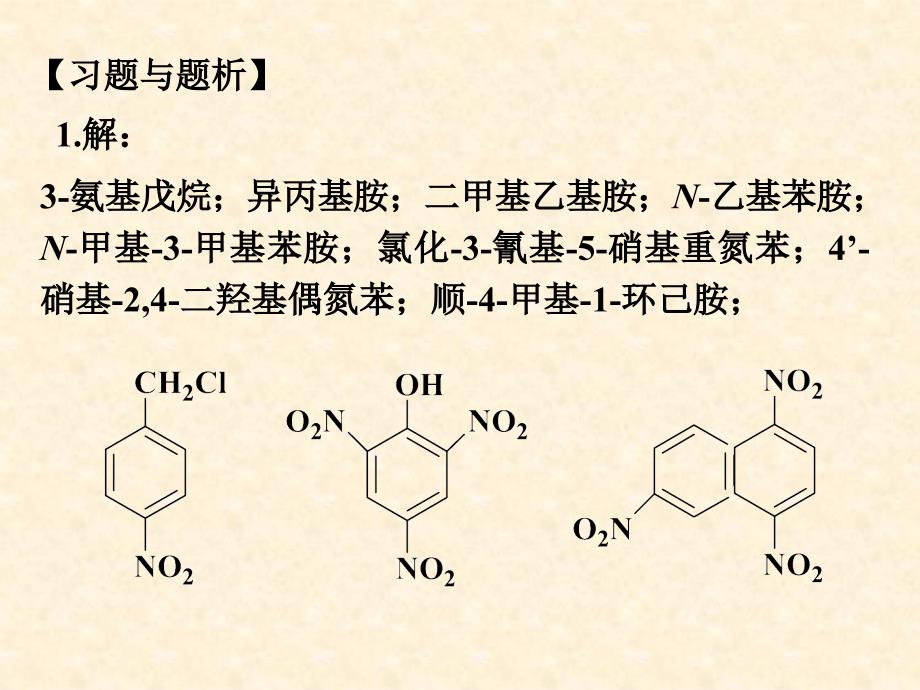 第十四章含 氮有机化合物教学幻灯片_第1页