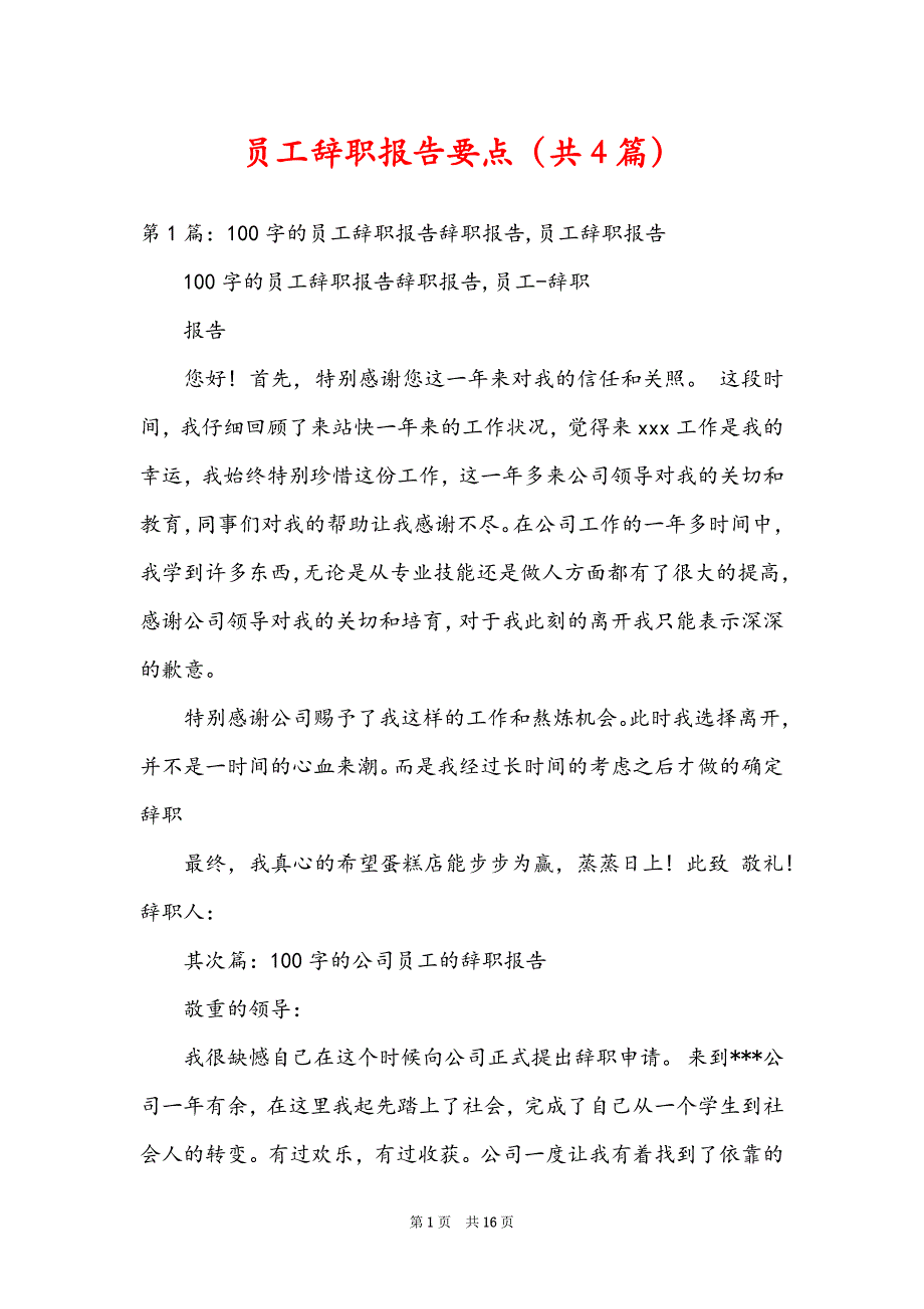 员工辞职报告要点（共4篇）_第1页