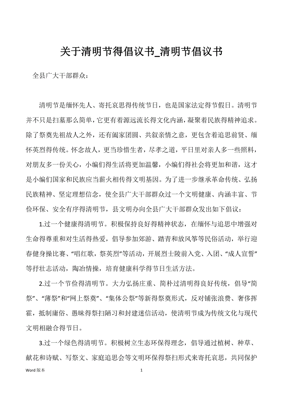 关于清明节得倡议书_清明节倡议书_第1页